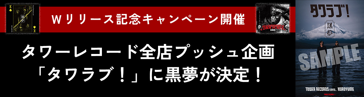 黒夢『Drug TReatment 2026』『CORKSCREW 2026』 | 黒夢 kuroyume