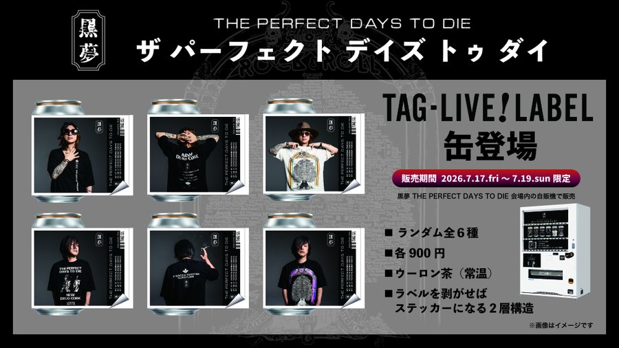 THE PERFECT DAYS TO DIE」ライブ会場内にオリジナルラベル缶自販機が
